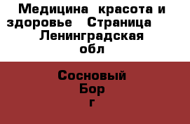  Медицина, красота и здоровье - Страница 12 . Ленинградская обл.,Сосновый Бор г.